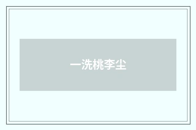 一洗桃李尘