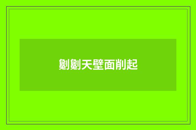 劖劖天壁面削起