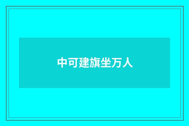 中可建旗坐万人