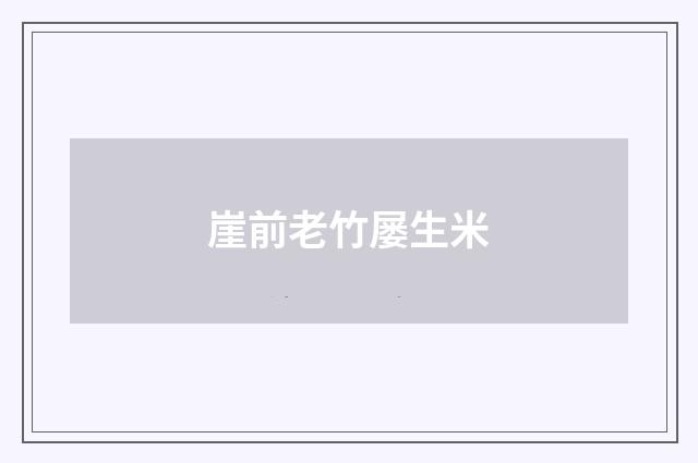 崖前老竹屡生米