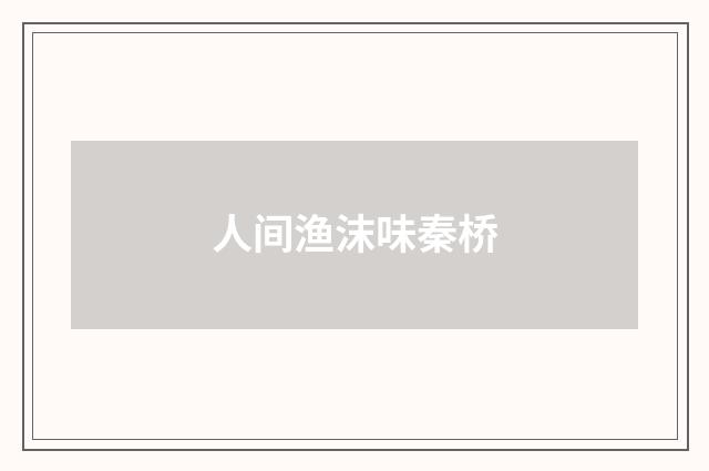 人间渔沫味秦桥