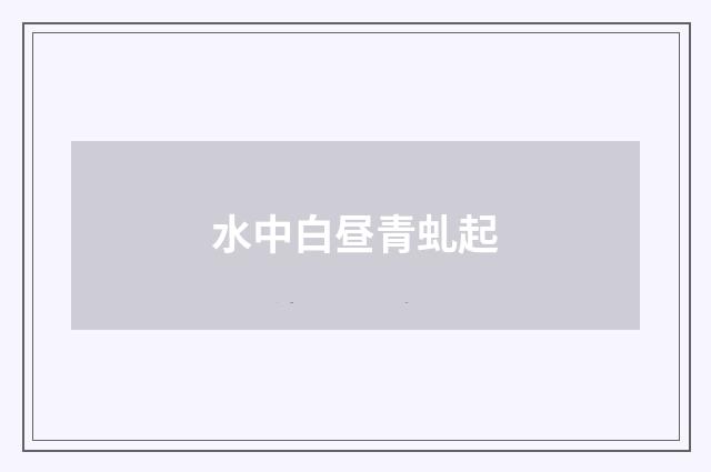 水中白昼青虬起