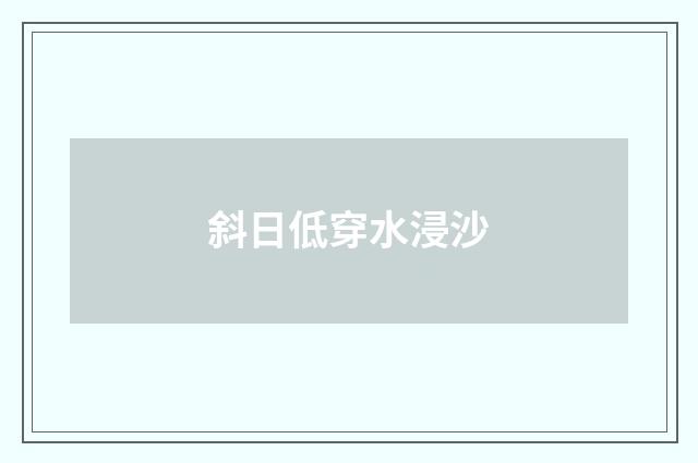 斜日低穿水浸沙