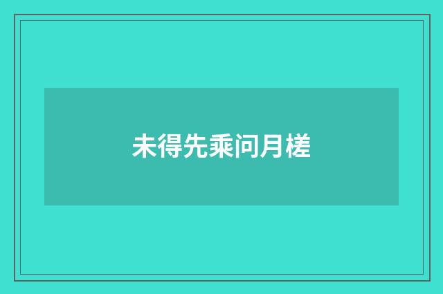未得先乘问月槎