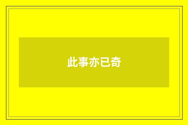 此事亦已奇