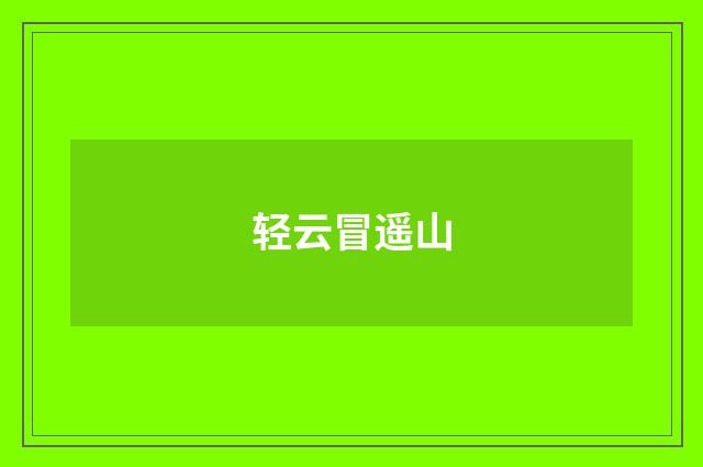轻云冒遥山