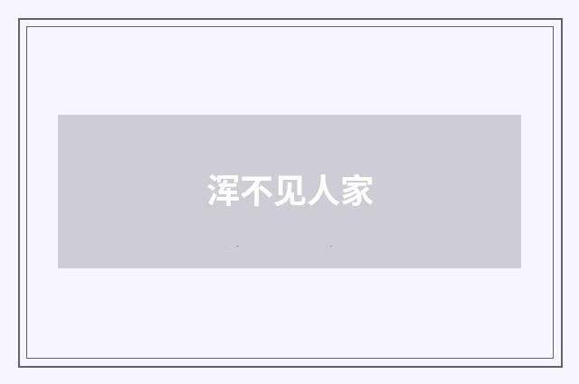 浑不见人家