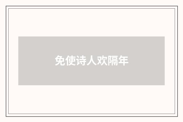 免使诗人欢隔年
