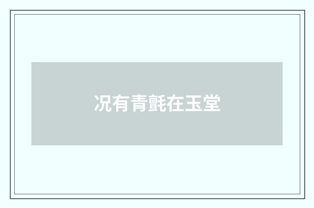 况有青氈在玉堂