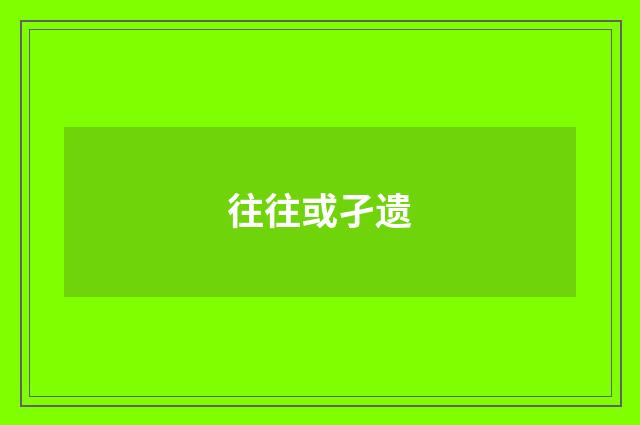 往往或孑遗