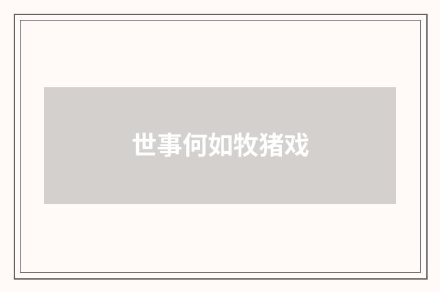 世事何如牧猪戏