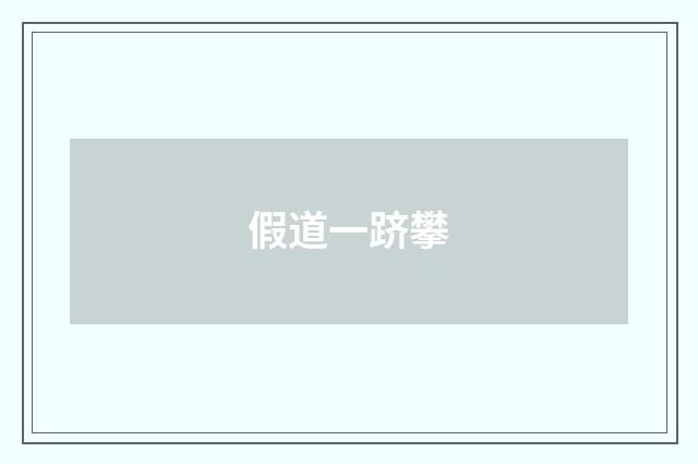 假道一跻攀