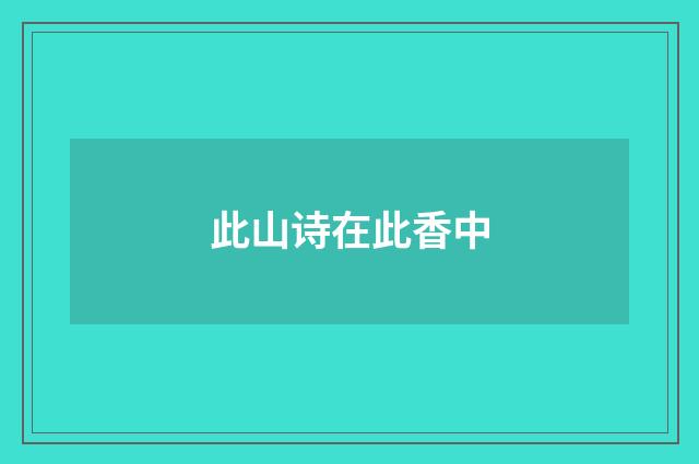 此山诗在此香中