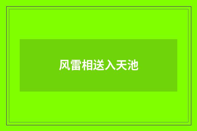 风雷相送入天池