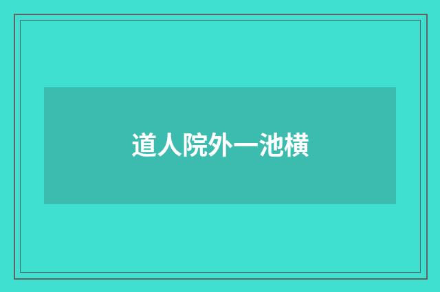 道人院外一池横