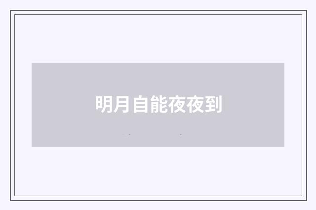 明月自能夜夜到