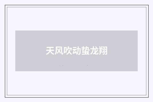 天风吹动蛰龙翔