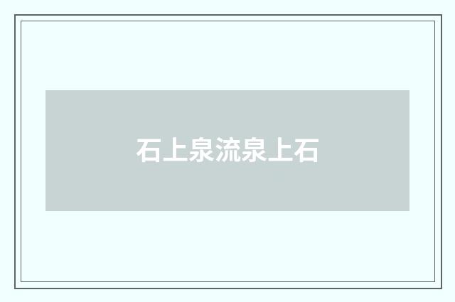 石上泉流泉上石