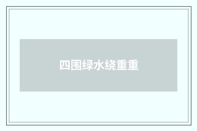 四围绿水绕重重