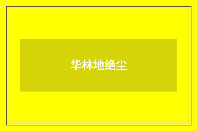 华林地绝尘