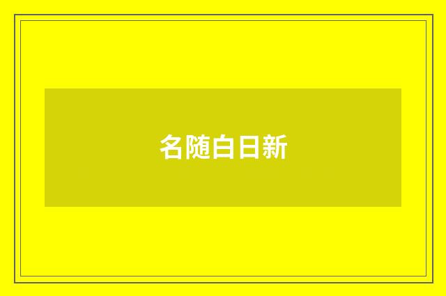名随白日新
