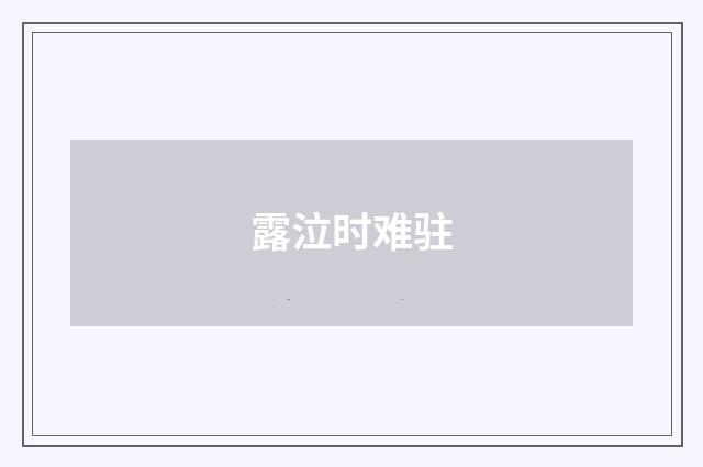 露泣时难驻