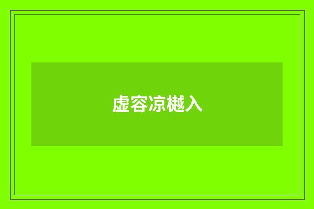虚容凉樾入
