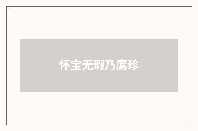 怀宝无瑕乃席珍