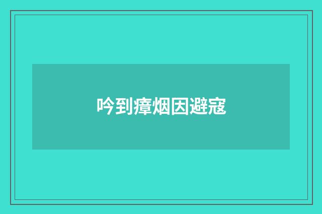 吟到瘴烟因避寇