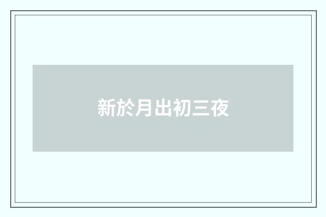 新於月出初三夜