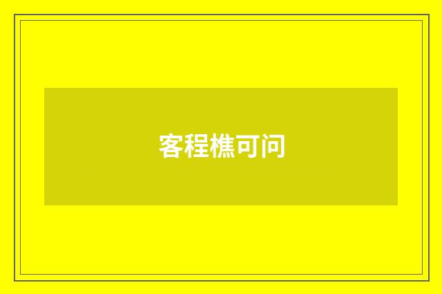 客程樵可问