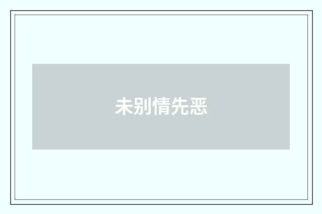 未别情先恶