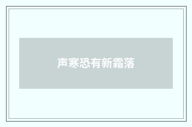 声寒恐有新霜落