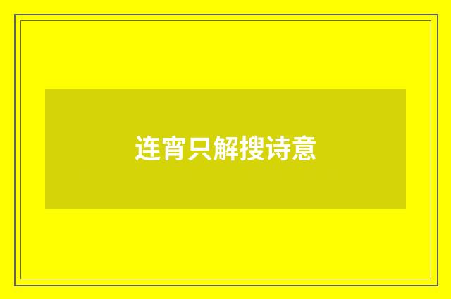 连宵只解搜诗意