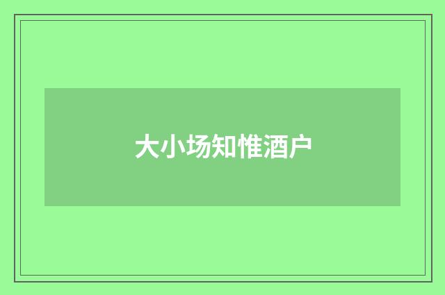 大小场知惟酒户