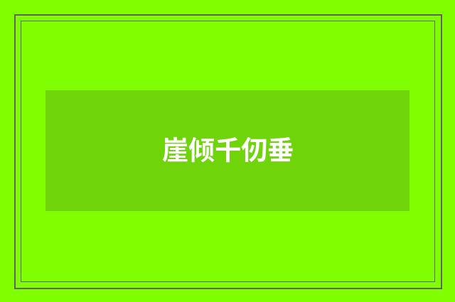 崖倾千仞垂