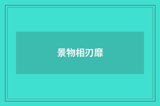 景物相刃靡