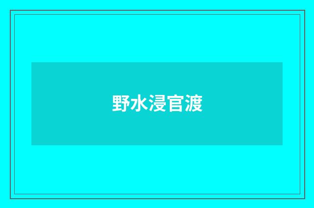 野水浸官渡
