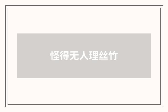 怪得无人理丝竹