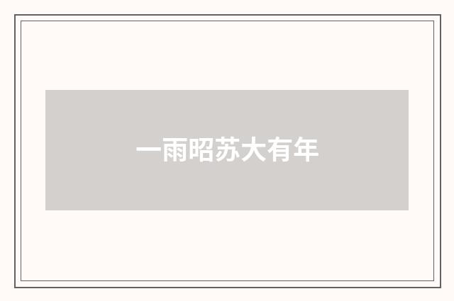 一雨昭苏大有年