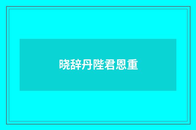 晓辞丹陛君恩重