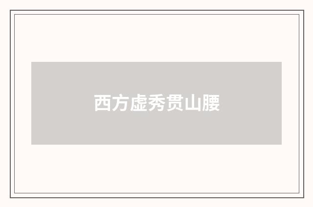 西方虚秀贯山腰