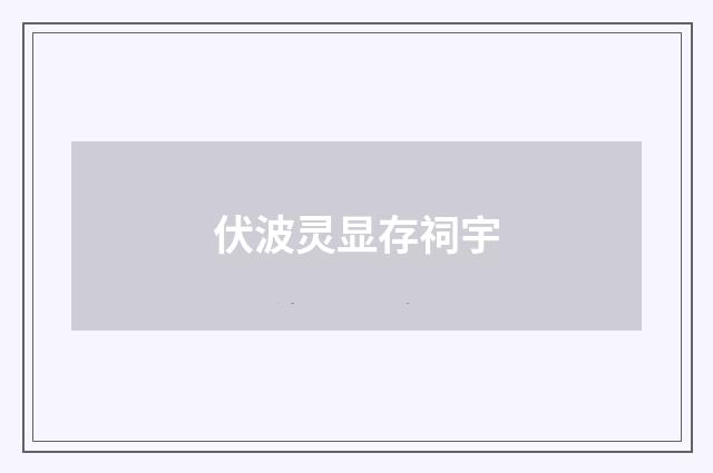 伏波灵显存祠宇