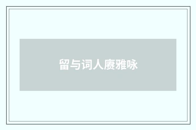 留与词人赓雅咏