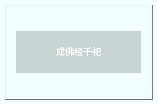 成佛经千祀