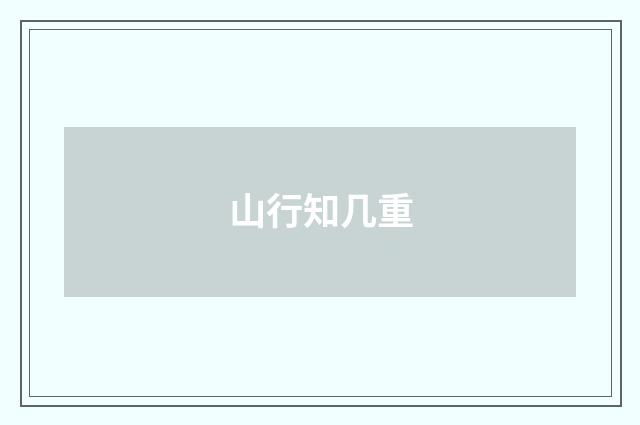 山行知几重