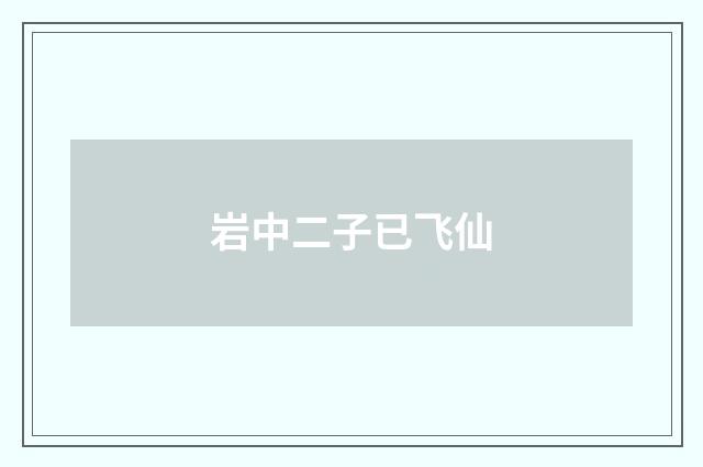 岩中二子已飞仙