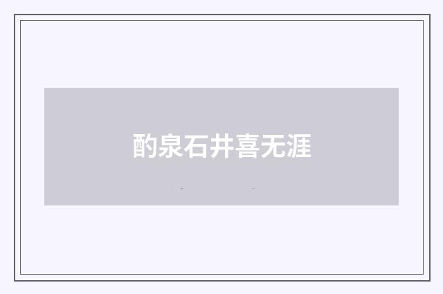 酌泉石井喜无涯