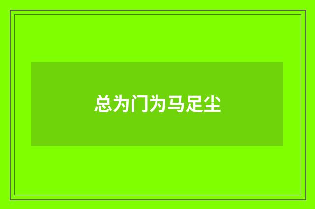 总为门为马足尘