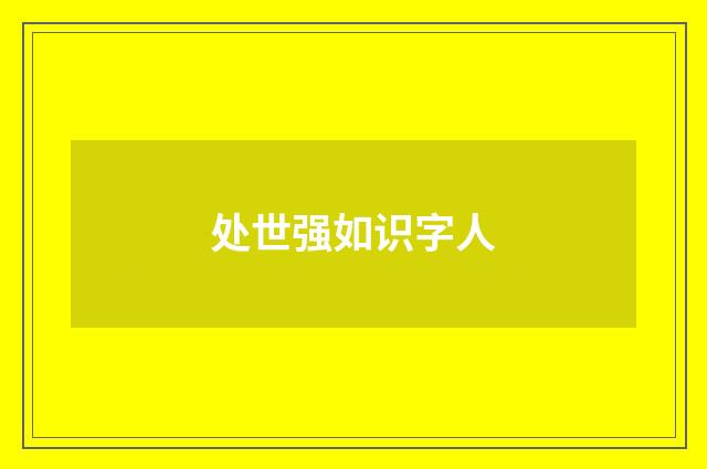 处世强如识字人
